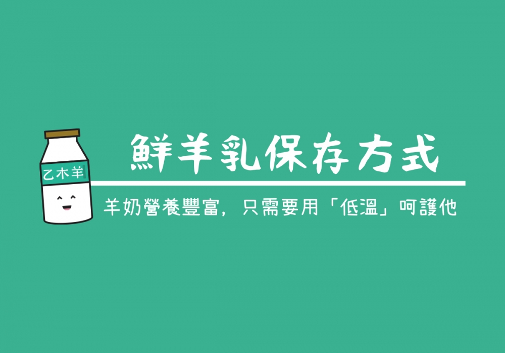 鮮羊乳保存方式